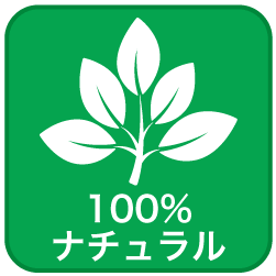 100%ナチュラル原料