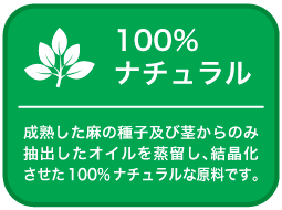 麻の種子及び茎からのみ抽出したオイル