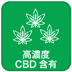 高濃度CBD配合