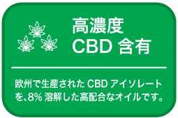 8%溶解した高配合なオイル