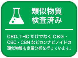 カンナビノイドの類似物質も定量分析を行っています