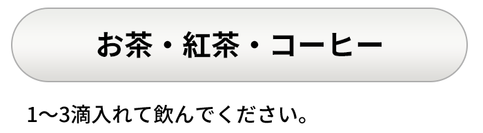 お茶･紅茶･コーヒー