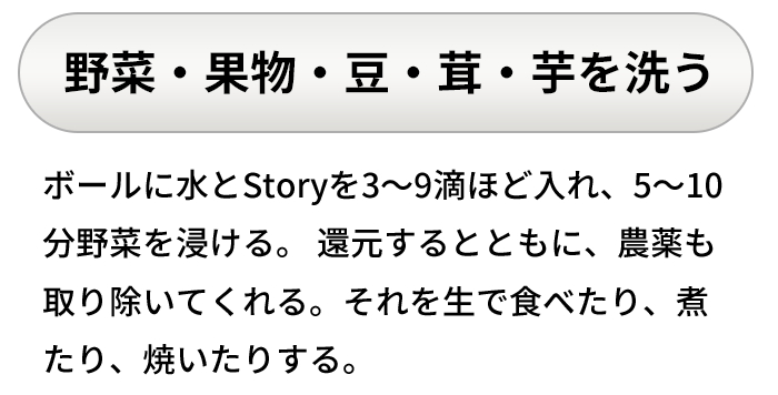 野菜･果物･豆･茸･芋を洗う