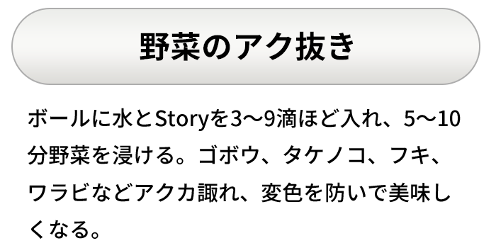 野菜のアク抜き