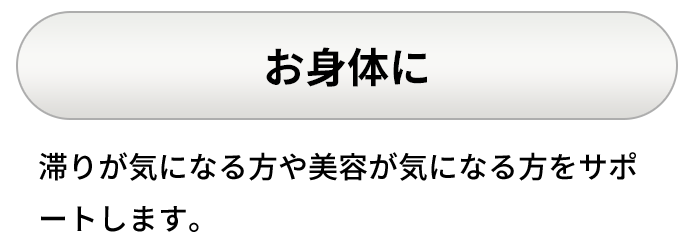 お身体に