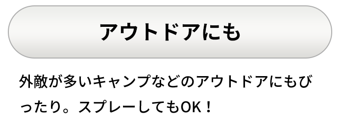 アウトドアにも