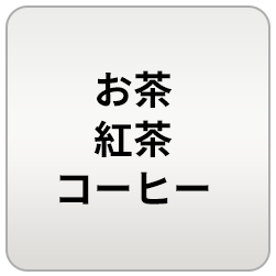 お茶･紅茶･コーヒー