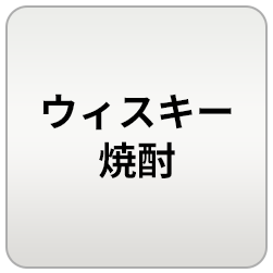 ウィスキー･焼酎