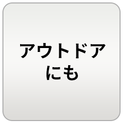 アウトドアにも